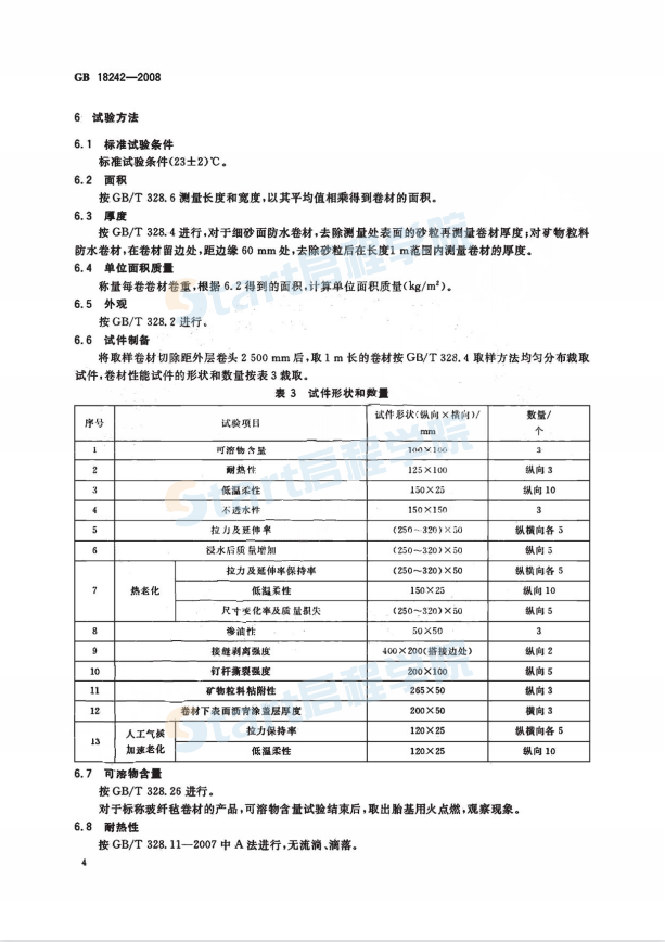 GB18242-2008彈性體改性瀝青防水卷材