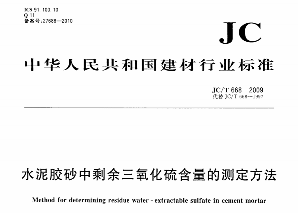JCT668-2009 水泥胶砂中剩余三氧化硫含量的测定方法