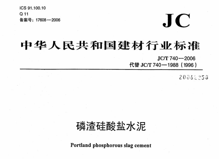 JCT740-2006 磷渣硅酸盐水泥