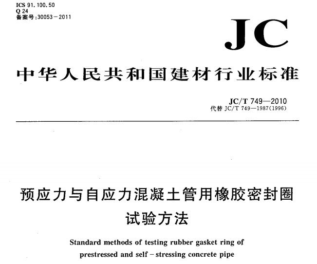 JCT749-2010 预应力与自应力混凝土管用橡胶密封圈试验方法