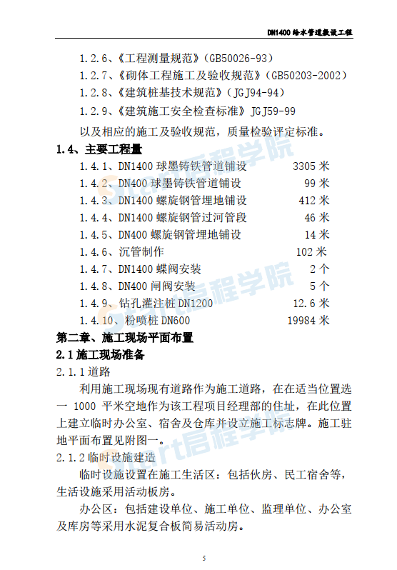 某给水管道敷设工程施工组织设计方案