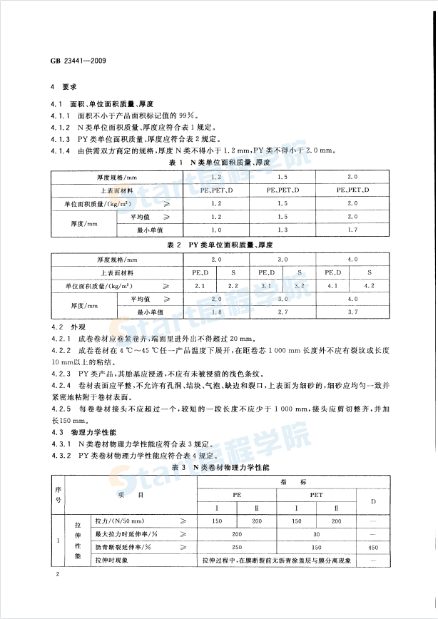 GB23441-2009自粘聚合物改性沥青防水卷材