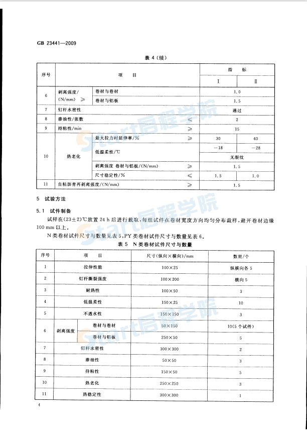 GB23441-2009自粘聚合物改性沥青防水卷材