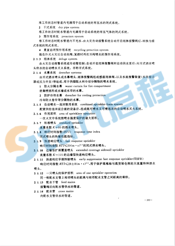 GB50084-2001自動噴水滅火系統(tǒng)設(shè)計規(guī)范