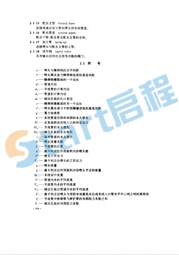 GB50084-2001自動噴水滅火系統(tǒng)設(shè)計規(guī)范