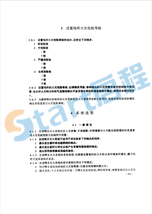 GB50084-2001自動噴水滅火系統(tǒng)設(shè)計規(guī)范