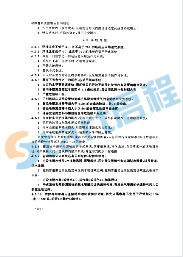 GB50084-2001自動噴水滅火系統(tǒng)設(shè)計規(guī)范