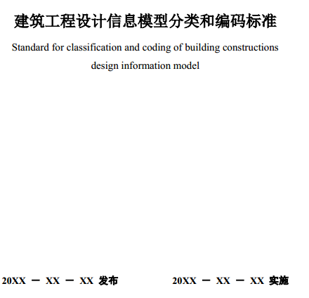 建筑工程设计信息模型分类和编码标准