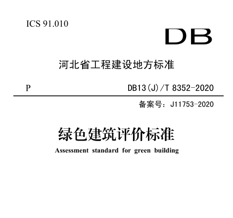 绿色建筑评价标准 DB13（J）/T 8352-2020