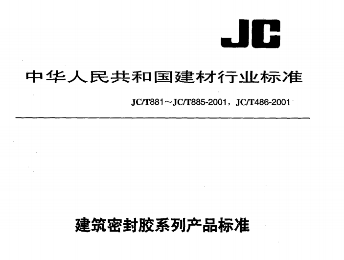 JCT881-2001 混凝土建筑接缝用密封胶