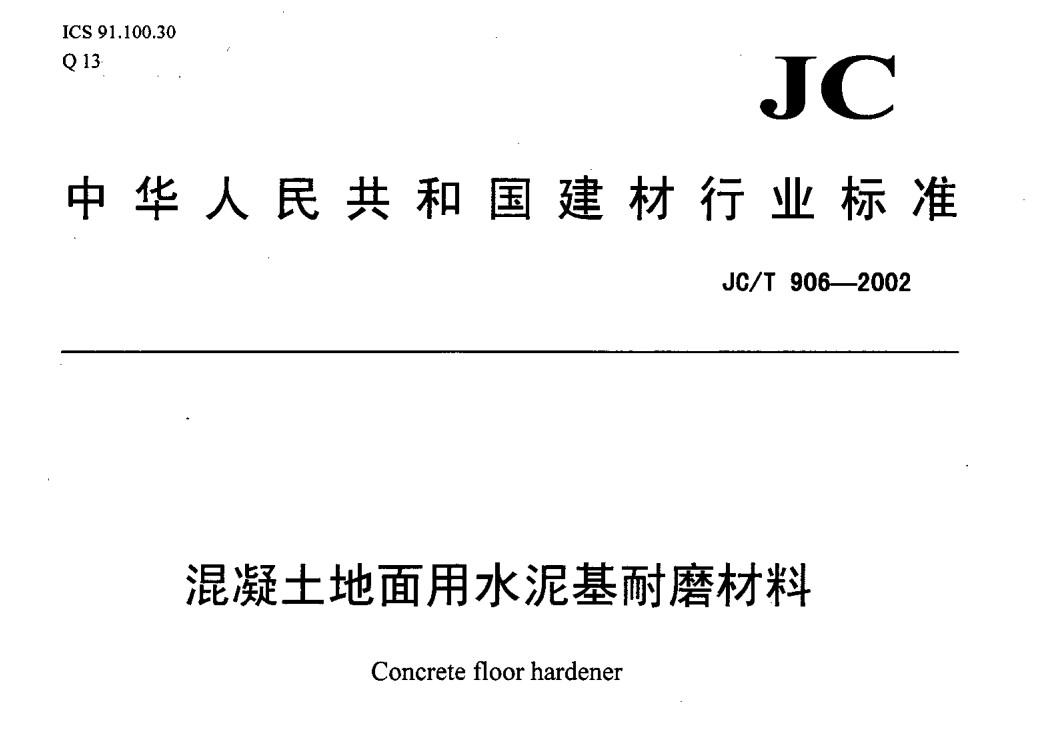 JCT906-2002 混凝土地面用水泥基耐磨材料