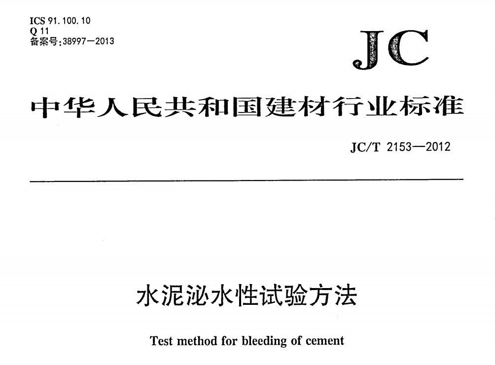 JCT2153-2012 水泥泌水性试验方法