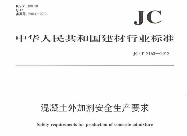 JCT2163-2012 混凝土外加剂安全生产要求