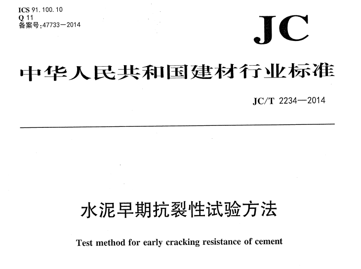 JCT2234-2014 水泥早期抗裂性试验方法