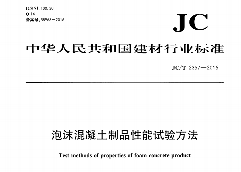 JCT2357-2016 泡沫混凝土制品性能试验方法