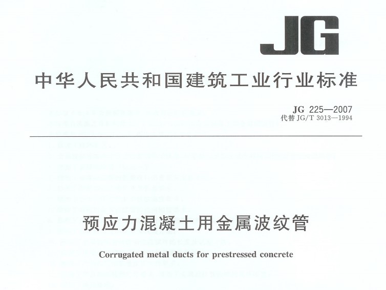 JG225-2007 预应力混凝土用金属波纹管