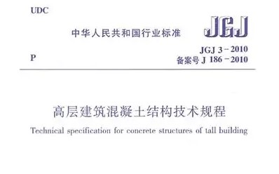 JGJ3-2010 高层建筑混凝土结构技术规程