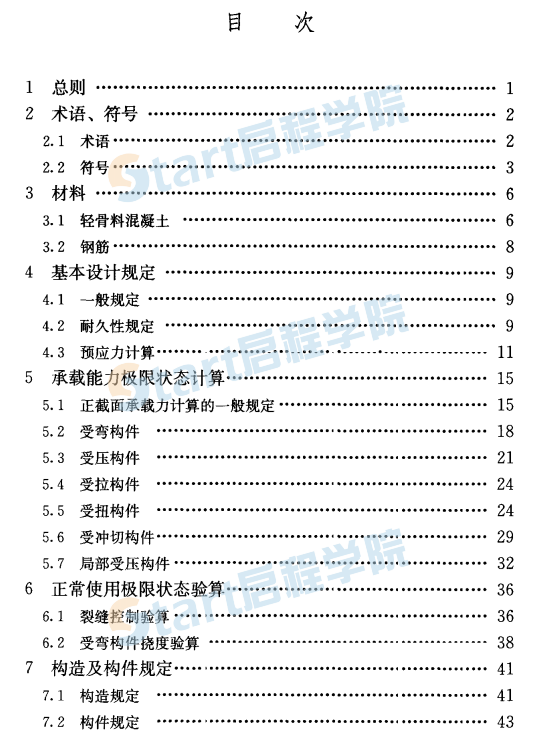 JGJ12-2006 轻骨料混凝土结构技术规程