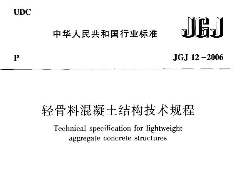 JGJ12-2006 轻骨料混凝土结构技术规程