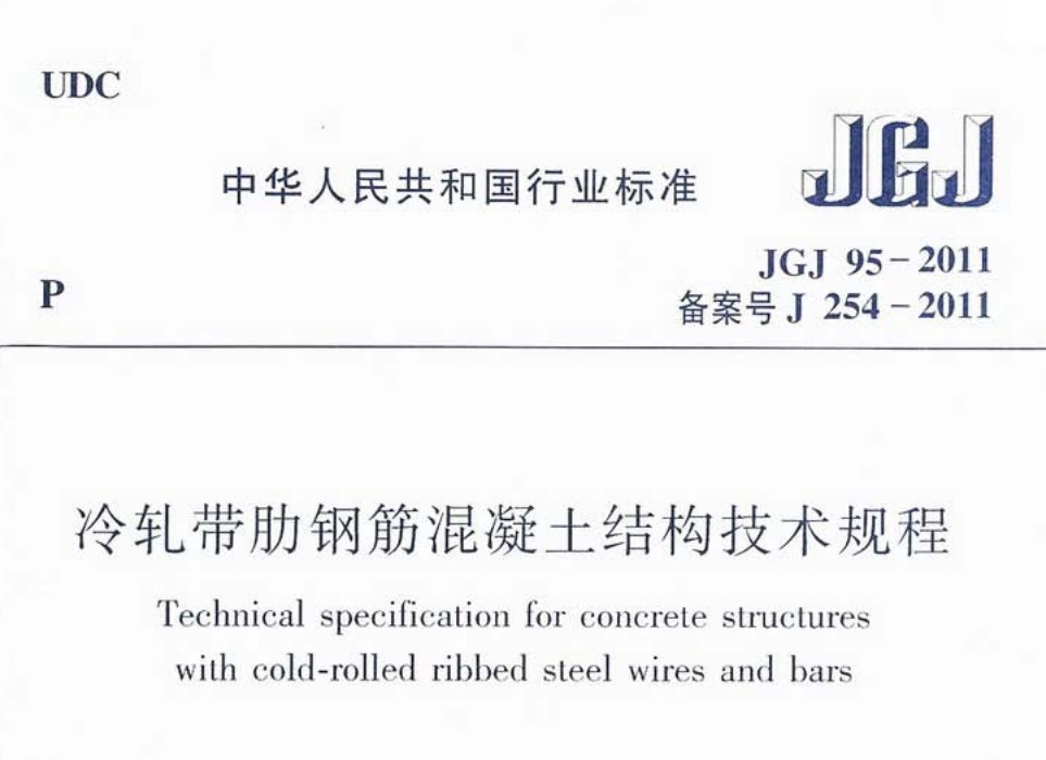 JGJ95-2011 冷轧带肋钢筋混凝土结构技术规程