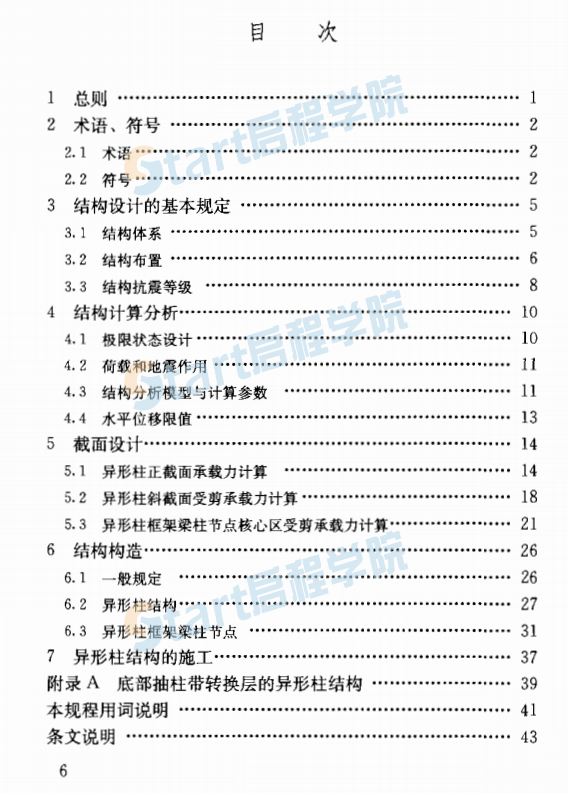 JGJ149-2006 混凝土異形柱結(jié)構(gòu)技術(shù)規(guī)程