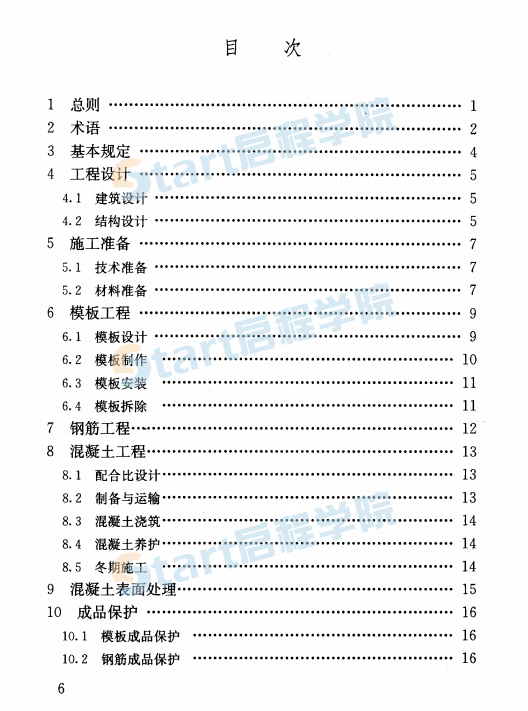 JGJ169-2009 清水混凝土应用技术规程