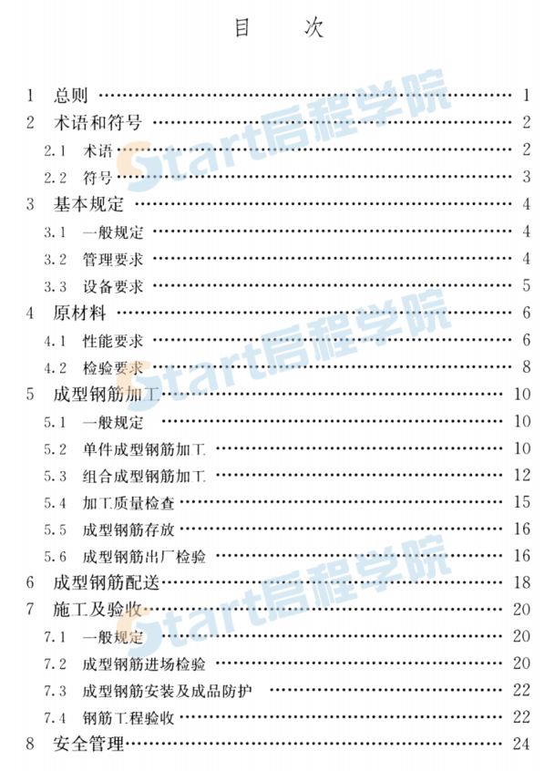 JGJ366-2015 混凝土结构成型钢筋应用技术规程