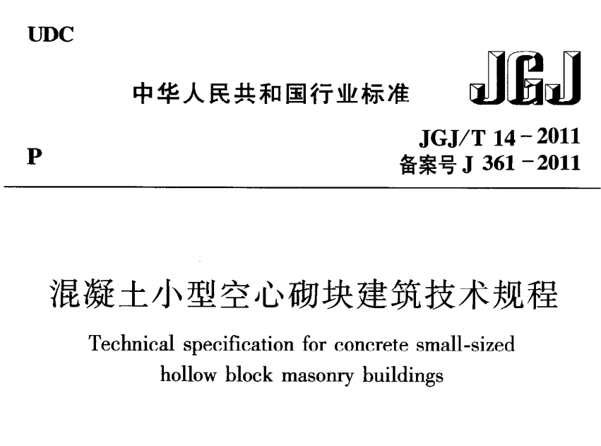 JGJT14-2011 混凝土小型空心砌塊建筑技術規(guī)程