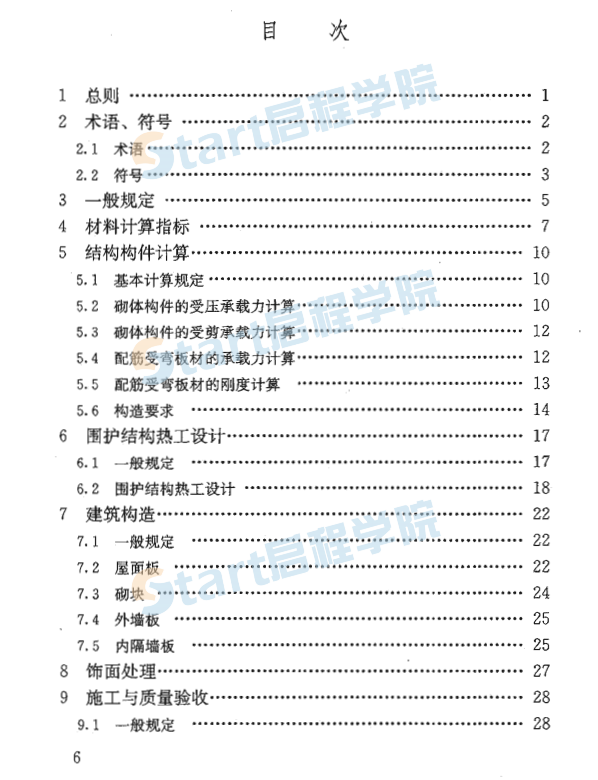 JGJT17-2008 蒸壓加氣混凝土應(yīng)用技術(shù)規(guī)程