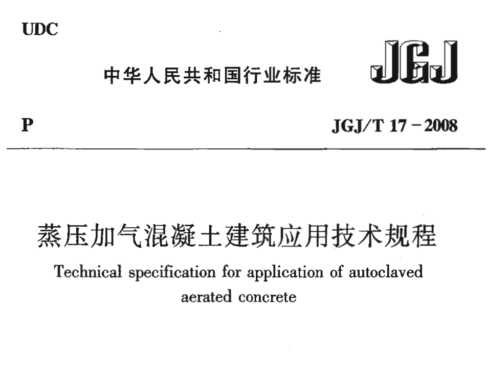 JGJT17-2008 蒸压加气混凝土应用技术规程
