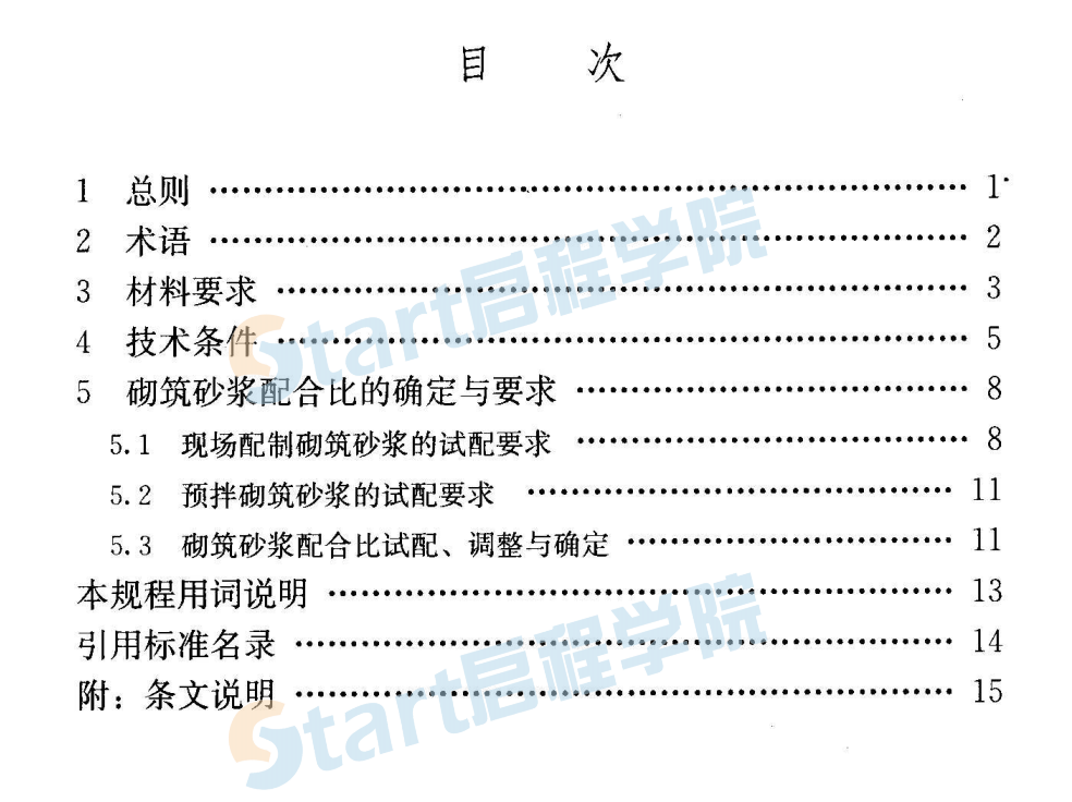 JGJT98-2010 砌筑砂浆配合比设计规程