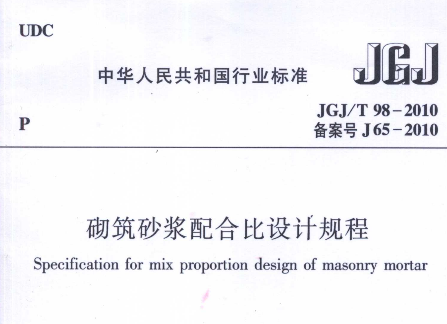 JGJT98-2010 砌筑砂浆配合比设计规程