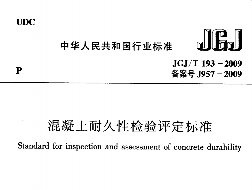 JGJT193-2009 混凝土耐久性检验评定标准