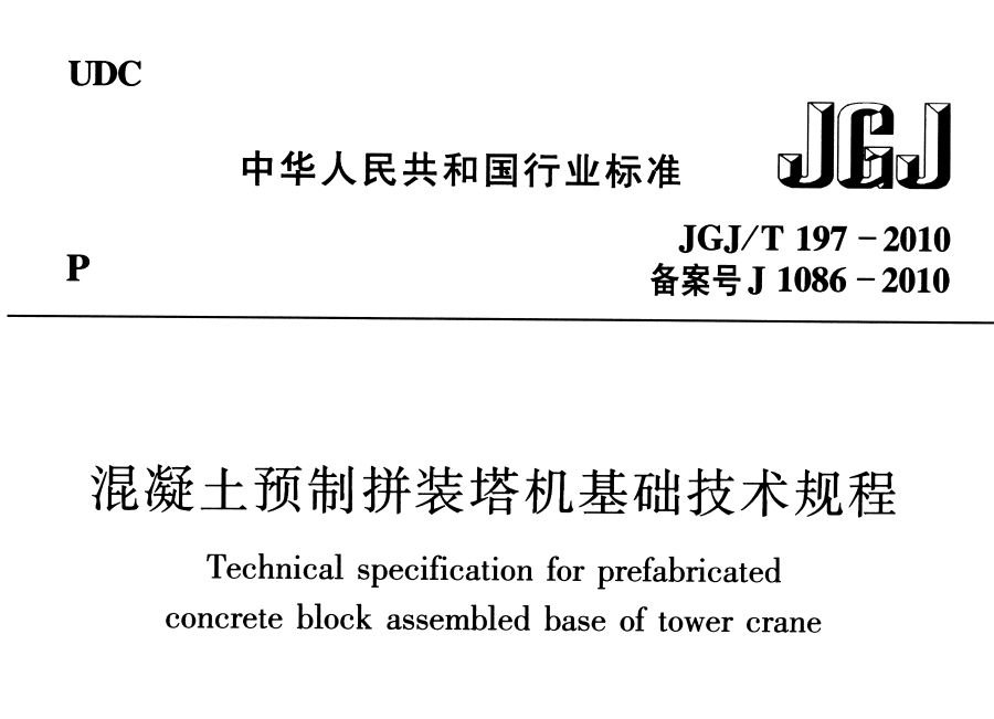 JGJT197-2010 混凝土预制拼装塔机基础技术规程
