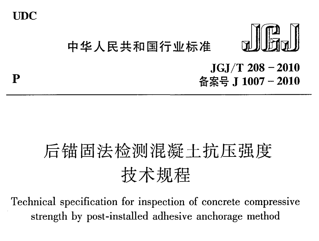 JGJT208-2010 后锚固法检测混凝土抗压强度技术规程