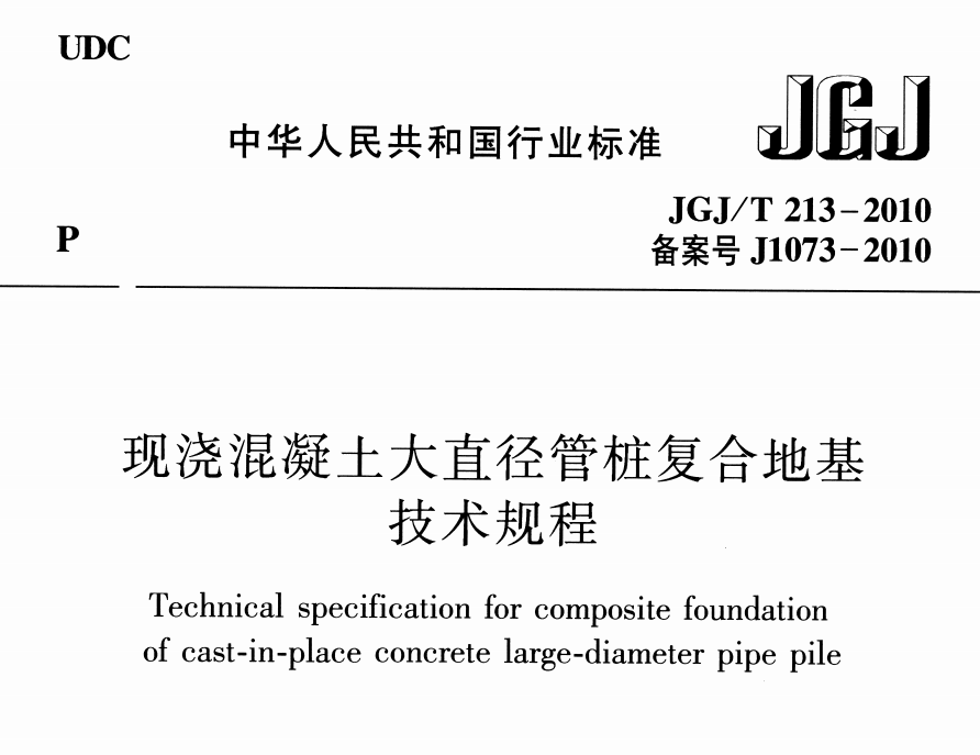 JGJT213-2010 混凝土大直径管桩复合地基技术规程