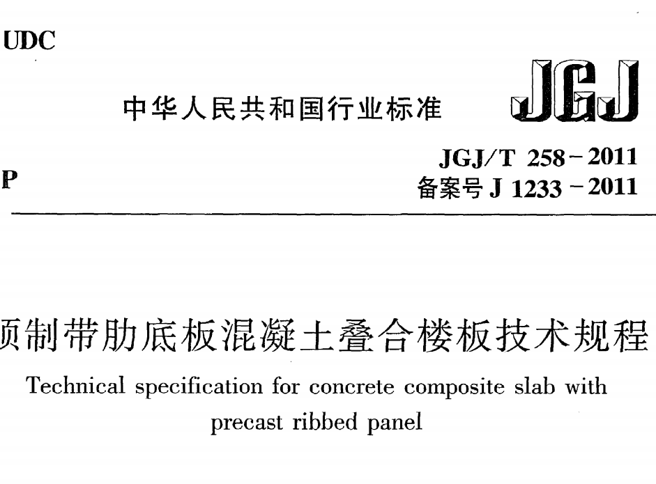 JGJT258-2011 预制带肋底板混凝土迭合楼板技术规程
