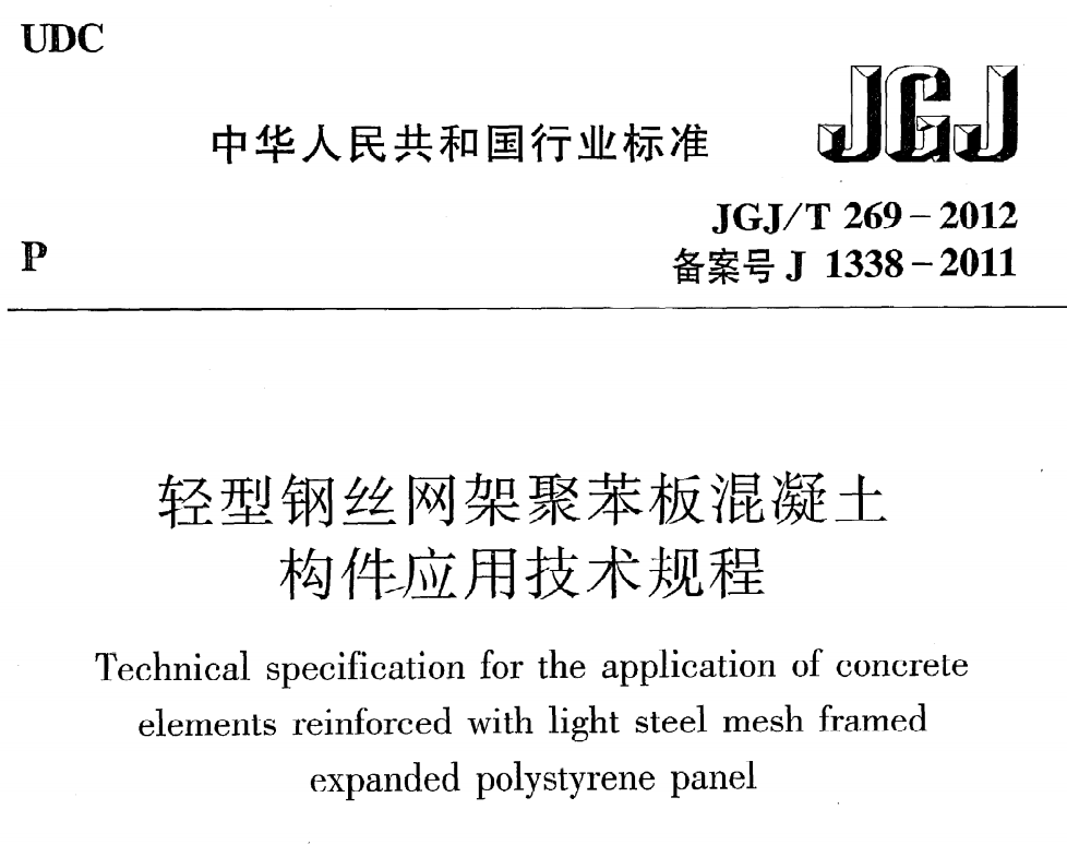 JGJT269-2012 輕型鋼絲網架聚苯板混凝土構件應用技術規(guī)程