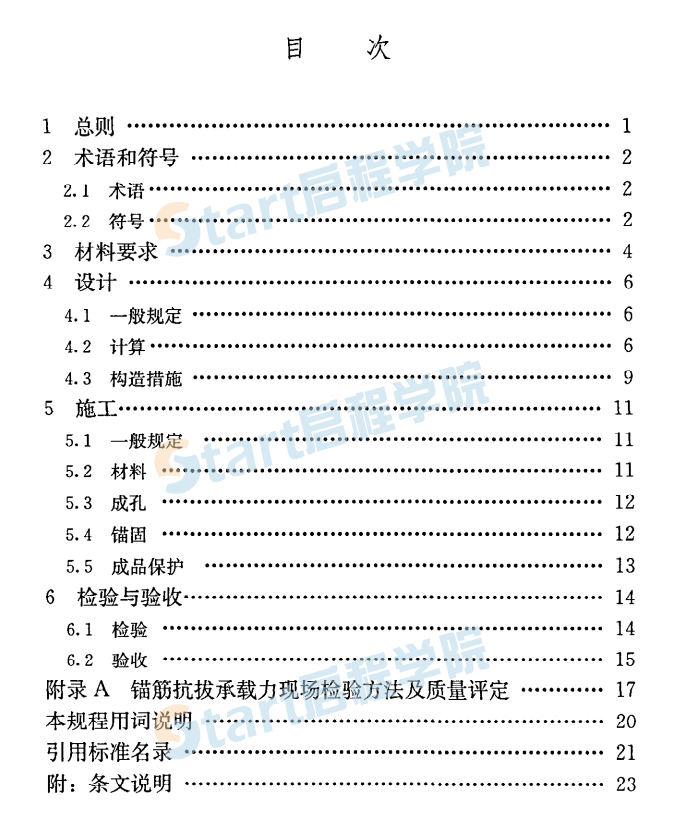 JGJT271-2012 混凝土結構工程無機材料后錨固技術規(guī)程