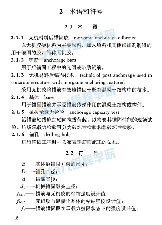 JGJT271-2012 混凝土結構工程無機材料后錨固技術規(guī)程