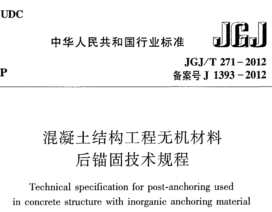 JGJT271-2012 混凝土結構工程無機材料后錨固技術規(guī)程