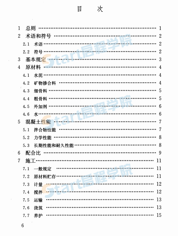 JGJT281-2012 高强混凝土应用技术规程