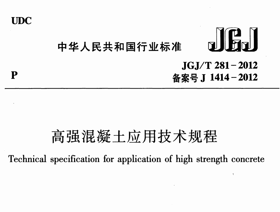 JGJT281-2012 高强混凝土应用技术规程