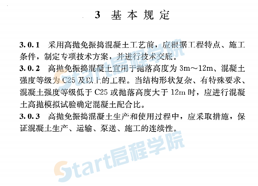 JGJT296-2013 高抛免振捣混凝土应用技术规程