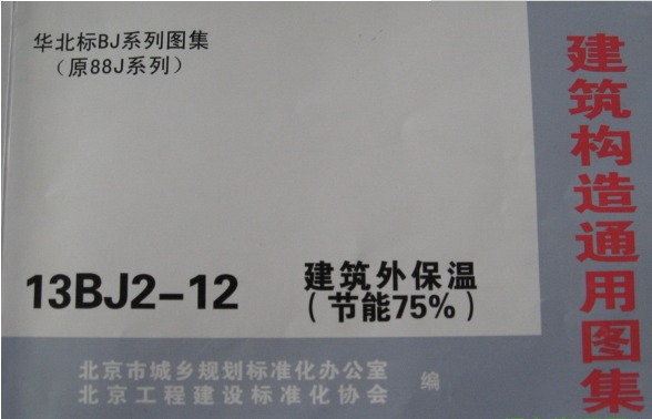 13BJ2-12-建筑外保温(节能75%)