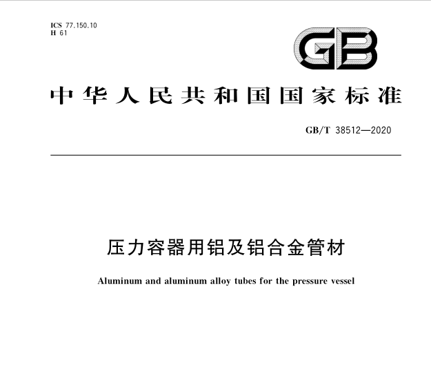 GB∕T 38512-2020 壓力容器用鋁及鋁合金管材