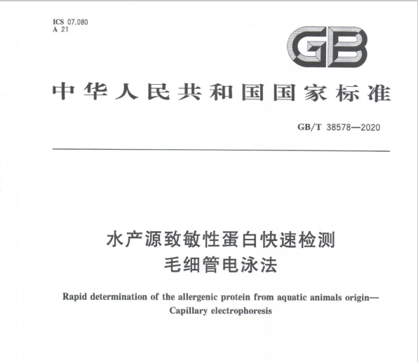 GBT38578-2020水产源致敏性蛋白快速检测毛细管电泳法