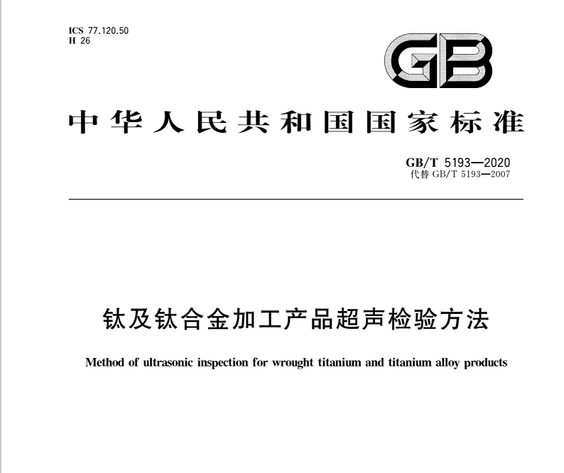 GB∕T5193-2020钛及钛合金加工产品超声检验方法