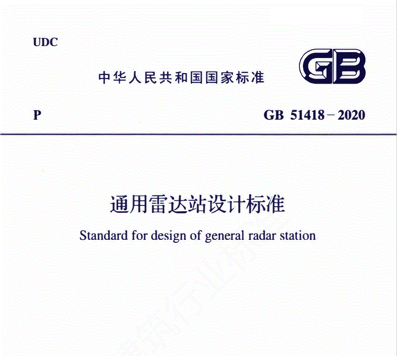 GB 51418-2020 通用雷达站设计标准