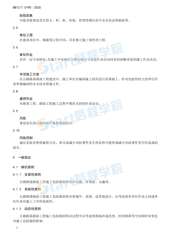 公路路基路面工程施工危险源 辨识与风险控制指南